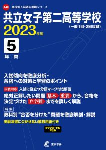 共立女子第二高等学校の過去問2023年度版