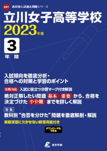 立川女子高等学校の過去問2023年度版