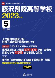 藤沢翔陵高等学校の過去問2023年度版