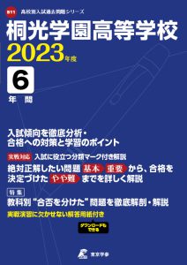 桐光学園高等学校の過去問2023年度版