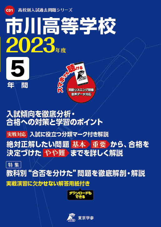 市川高等学校（データダウンロード）2023年度版