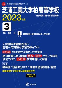 芝浦工業大学柏高等学校の過去問2023年度版