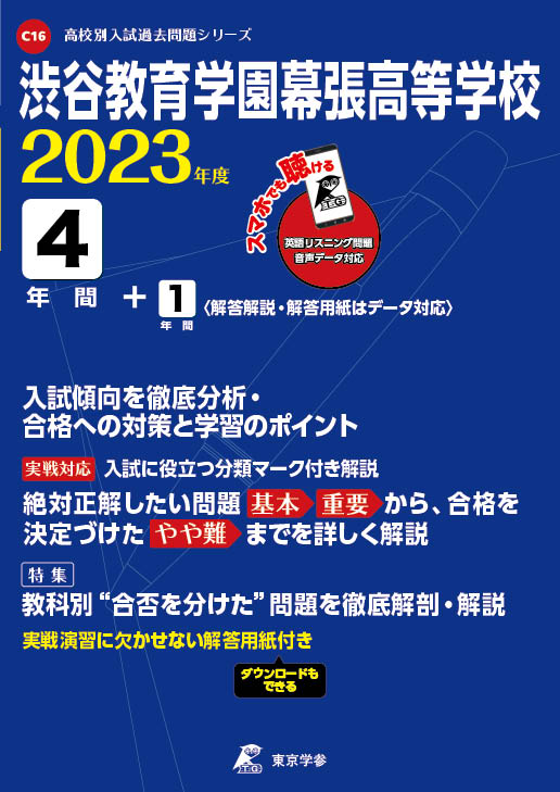 渋谷教育学園幕張高等学校 2023年度版