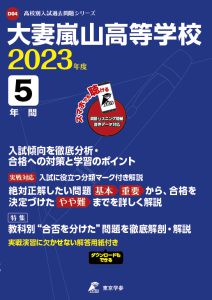 大妻嵐山高等学校の過去問2023年度版