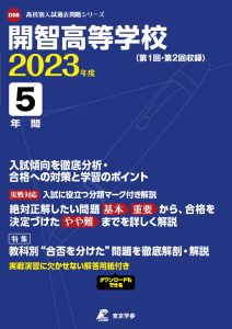 開智高等学校の過去問2023年度版