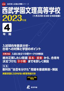 西武学園文理高等学校の過去問2023年度版