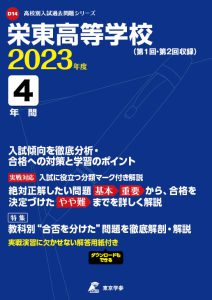栄東高等学校の過去問2023年度版