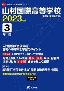 山村国際高等学校の過去問2023年度版