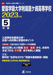 愛国学園大学龍ヶ崎高等学校の過去問2023年度版