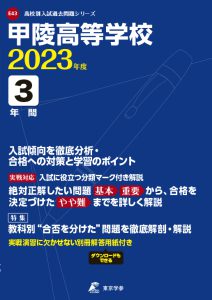 甲陵高等学校の過去問2023年度版