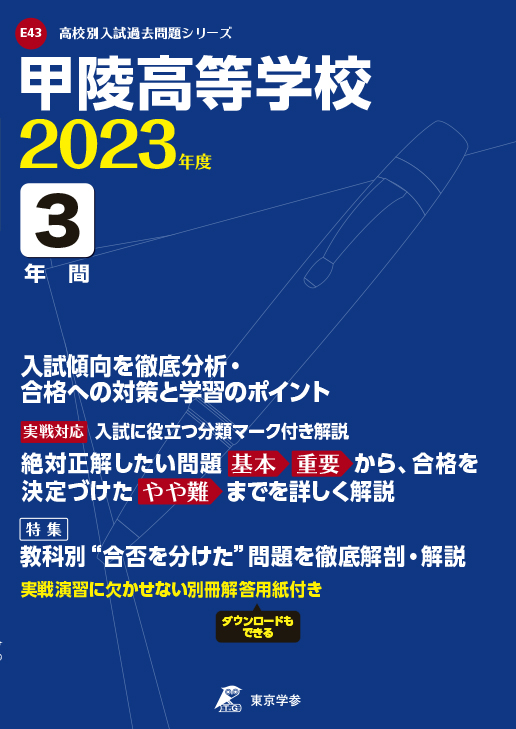 甲陵高等学校 2023年度版