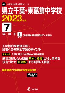 県立千葉・東葛飾中学校の過去問2023年度版