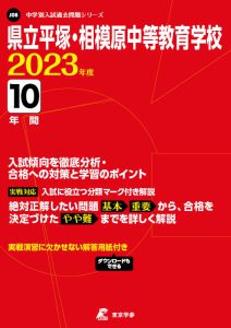 県立平塚・相模原中等教育学校の過去問2023年度版