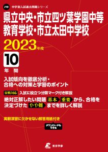 県立中央・市立四ツ葉学園中等教育学校・市立太田中学校の過去問2023年度版