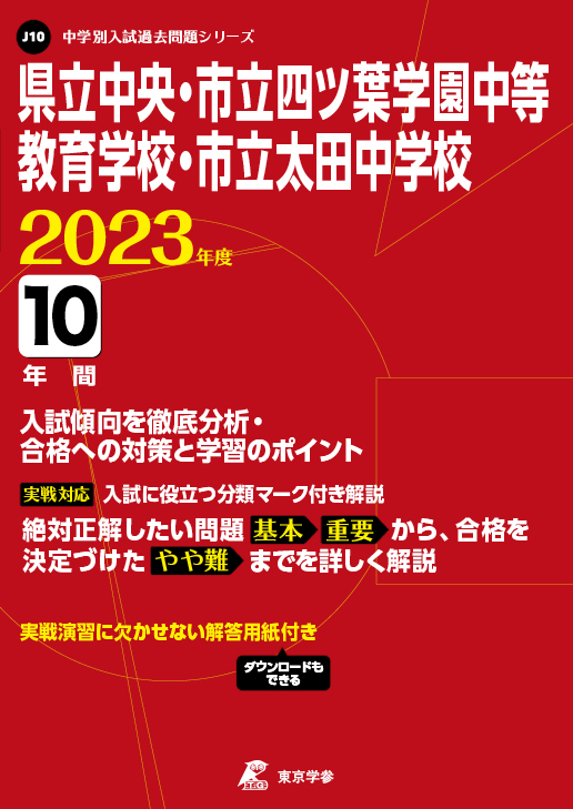 県立中央・市立四ツ葉学園中等教育学校・市立太田中学校 2023年度版