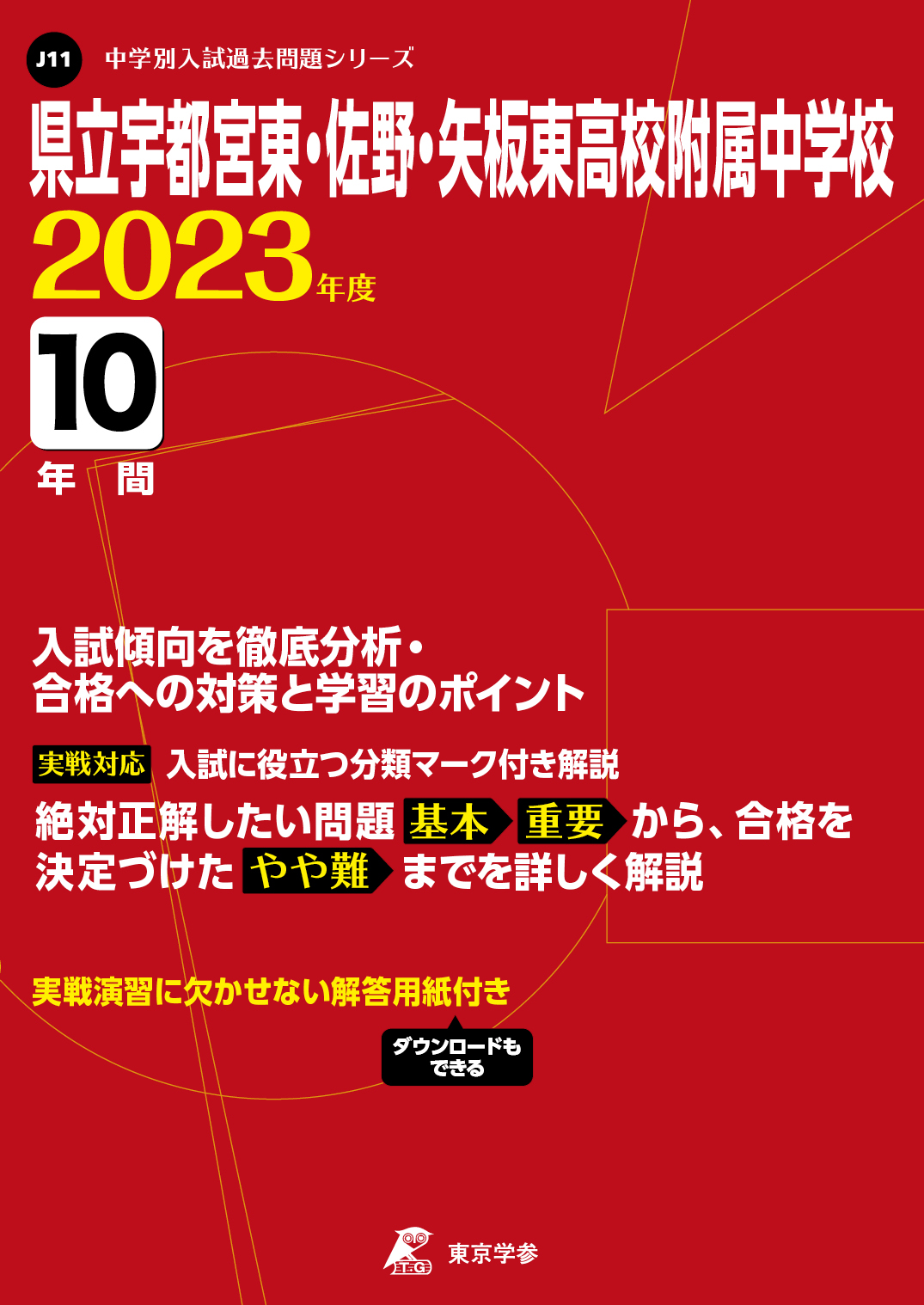 県立宇都宮東・佐野・矢板東高校附属中学校 2023年度版