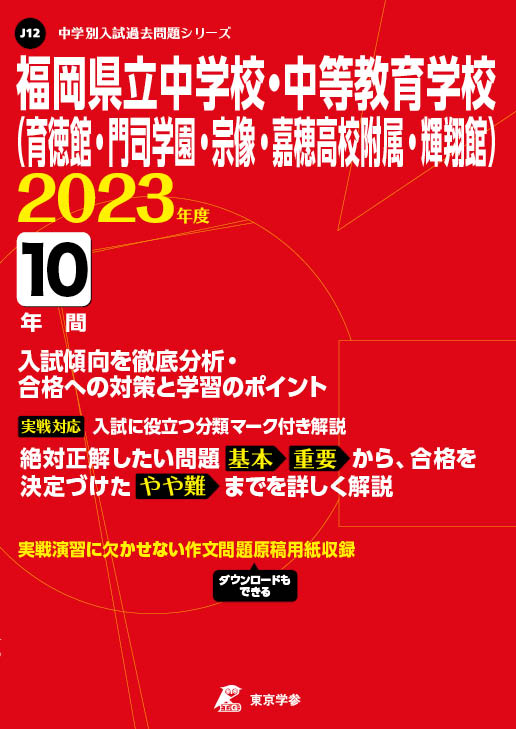 福岡県立中学校・中等教育学校 2023年度版