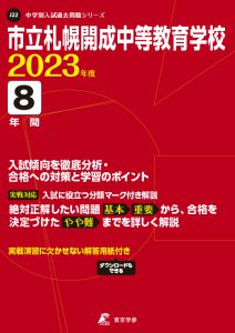 市立札幌開成中等教育学校の過去問2023年度版