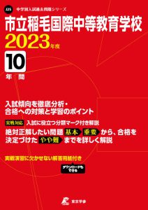 市立稲毛国際中等教育学校の過去問2023年度版