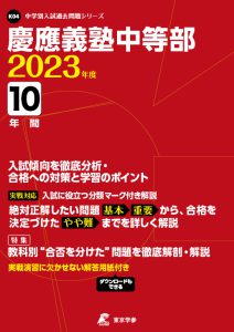 慶應義塾中等部の過去問2023年度版