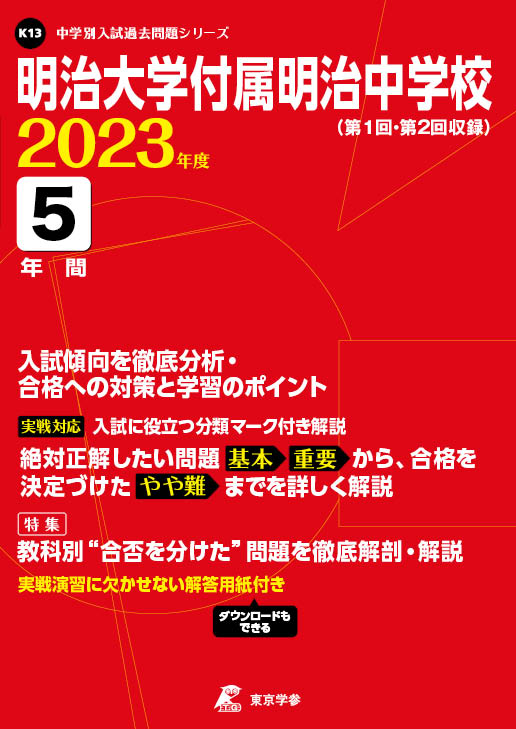明治大学付属明治中学校 | 中学受験過去問題集 | 中学入試・高校入試過去問題集、受験用問題集の東京学参