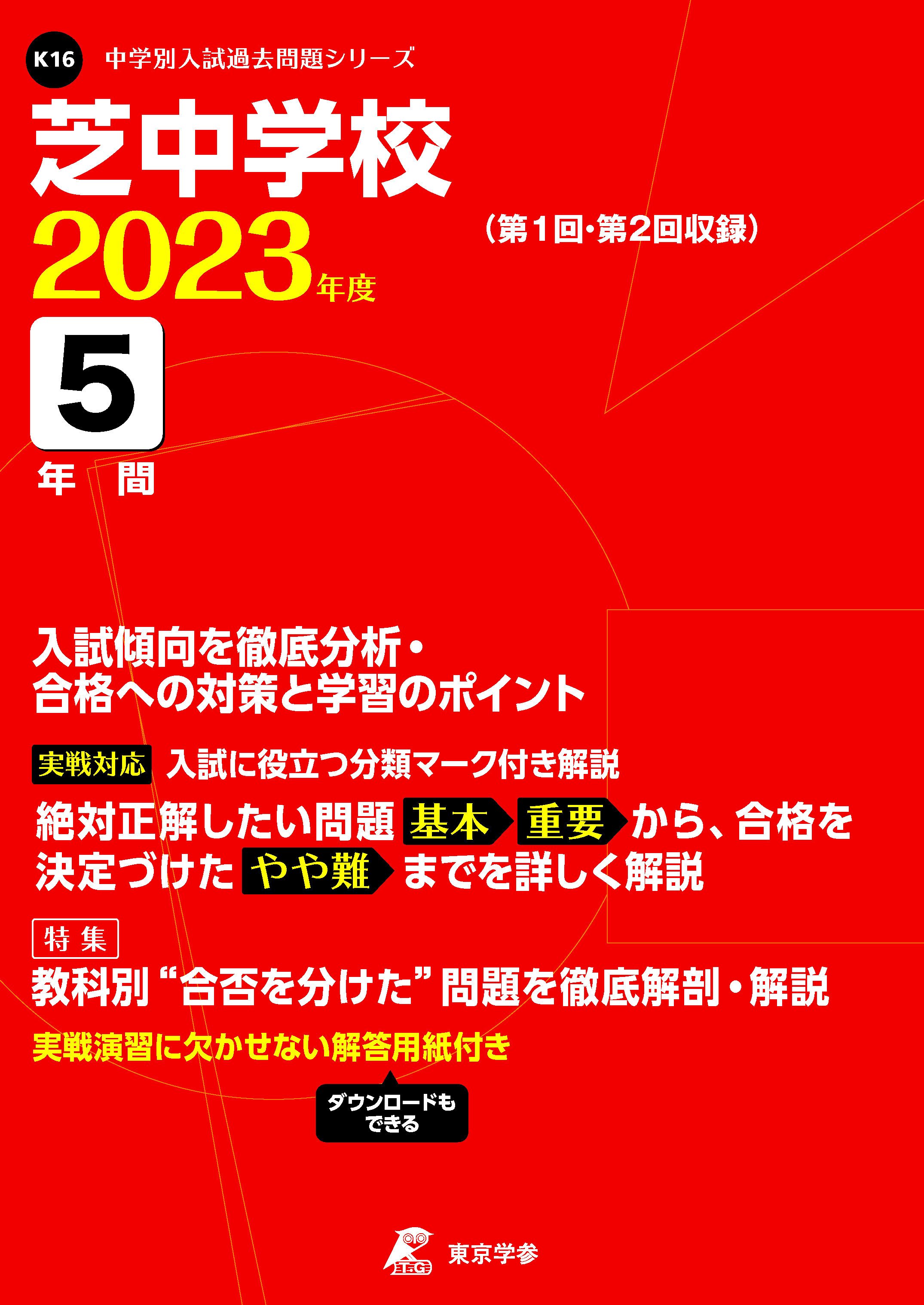 芝中学校 2023年度版 | 中学受験過去問題集 | 中学入試・高校入試過去