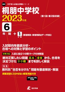 桐朋中学校の過去問2023年度版