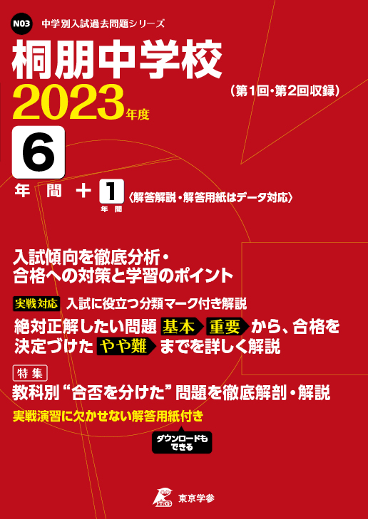 桐朋中学校 2023年度版