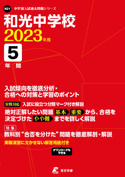 和光中学校 2023年度版