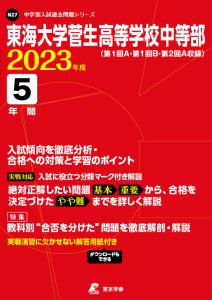 東海大学菅生高等学校中等部の過去問2023年度版