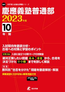 慶應義塾普通部の過去問2023年度版
