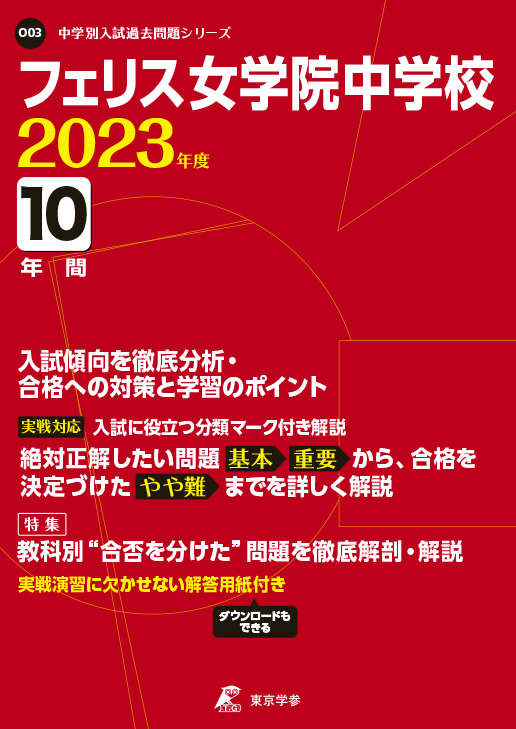 フェリス女学院中学校 2023年度版