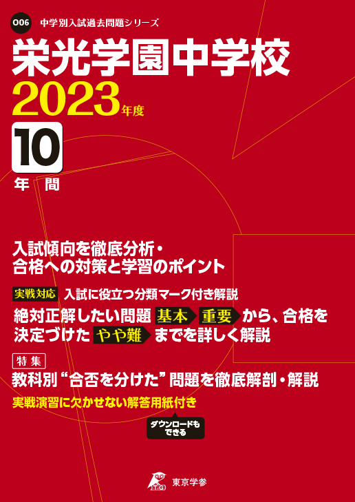 栄光学園中学校 2023年度版