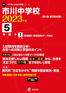 市川中学校の過去問2023年度版