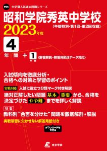 昭和学院秀英中学校の過去問2023年度版
