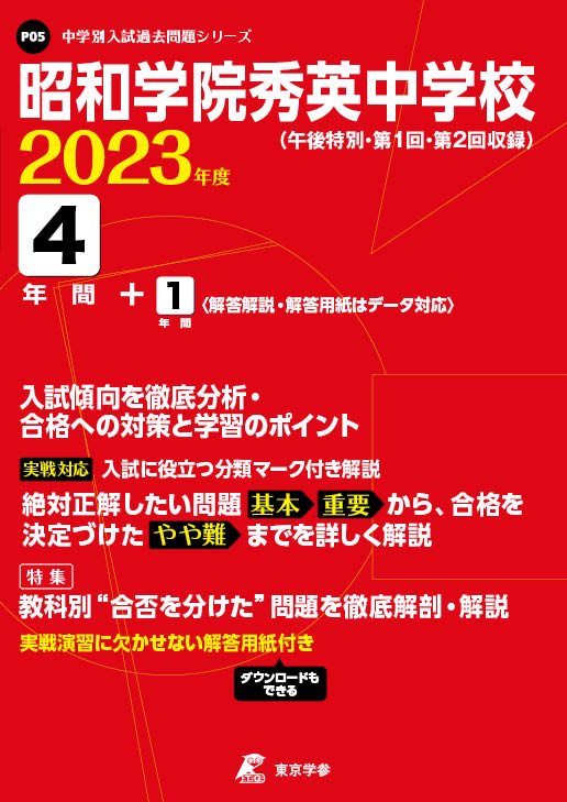 昭和学院秀英中学校 2023年度版