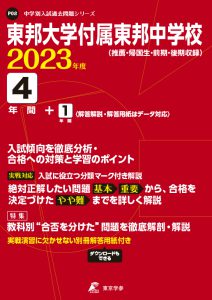 東邦大学付属東邦中学校の過去問2023年度版