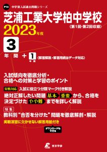 芝浦工業大学柏中学校の過去問2023年度版