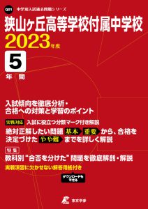 狭山ヶ丘高等学校付属中学校の過去問2023年度版