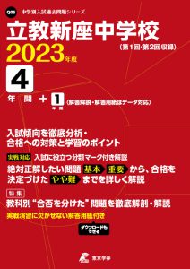 立教新座中学校の過去問2023年度版