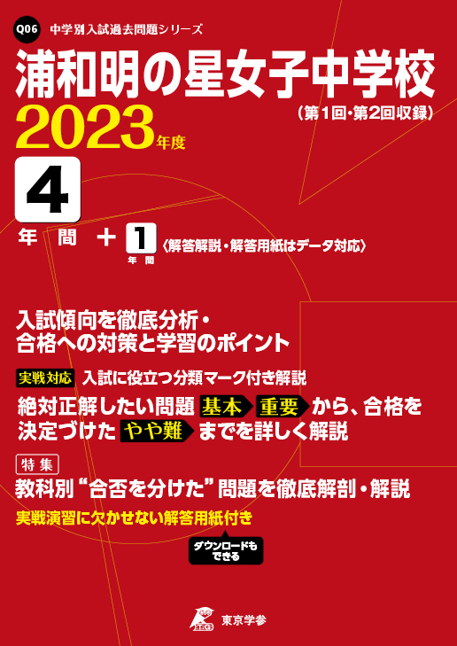 浦和明の星女子中学校 2023年度版