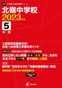 北嶺中学校の過去問2023年度版