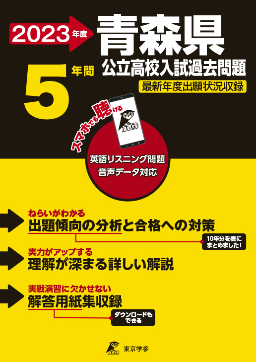 青森県公立高校 入試問題 平成31年度版 【過去5年分収録】 英語リスニング問題音声データダウンロード+CD付 (Z2) [単行本] 東京学参 編集部