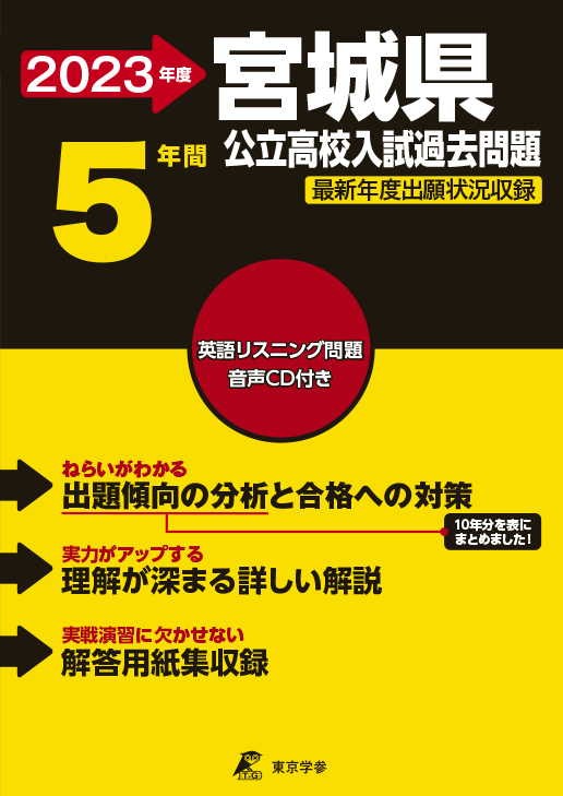 宮城県公立高校