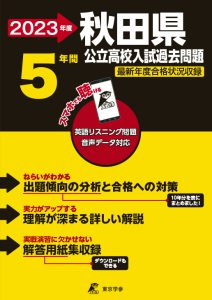 秋田県公立高校の過去問2023年度版