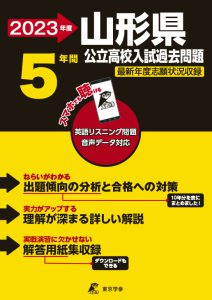 山形県公立高校の過去問2023年度版