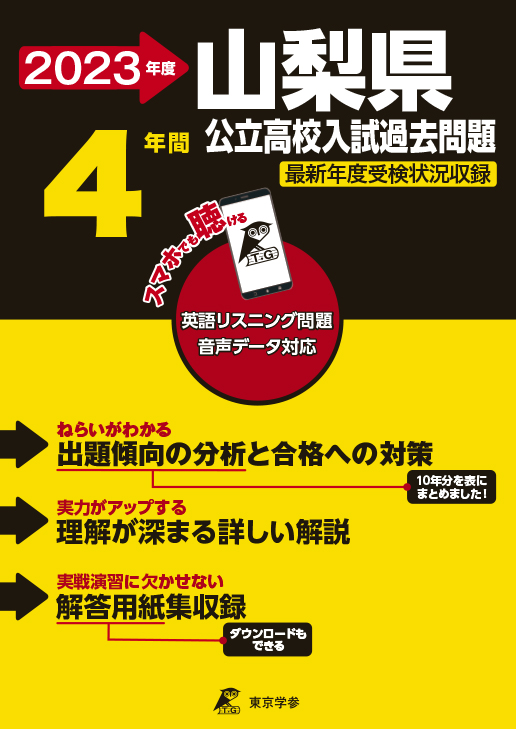 山梨県公立高校（データダウンロード）2023年度版