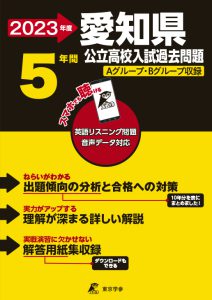 愛知県公立高校の過去問2023年度版