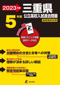 三重県公立高校の過去問2023年度版