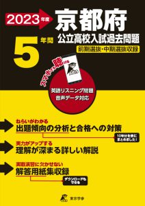 京都府公立高校の過去問2023年度版